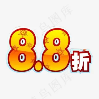 8.8打折标签,免抠元素艺术字