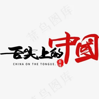 舌尖上的中国创意字体设计,免抠元素艺术字