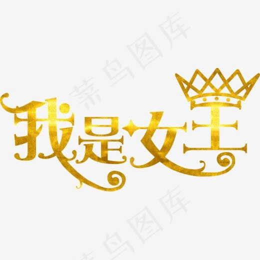 女神节我是女王金色字体设计