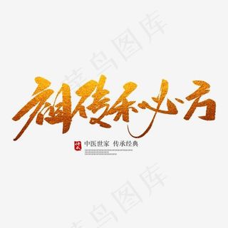 祖传秘方创意毛笔字