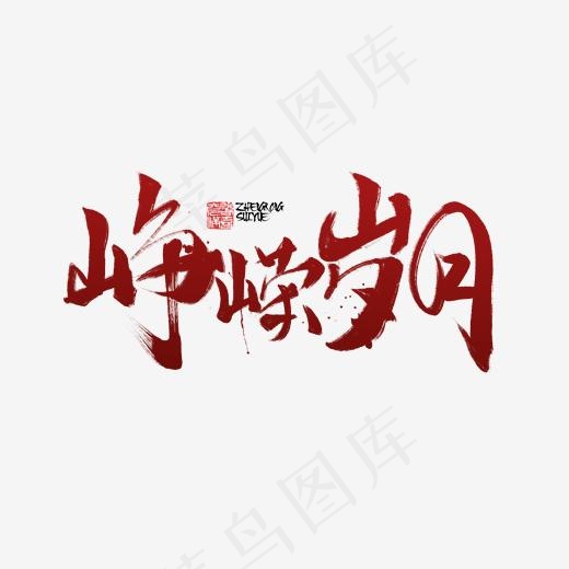 峥嵘岁月书法字体毛笔字(2000*1920px)psd模版下载