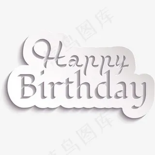 生日快乐艺术字