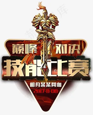 巅峰对决技能比赛,免抠元素艺术字