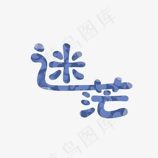 迷茫梦幻艺术字PNG(3000*3000px)