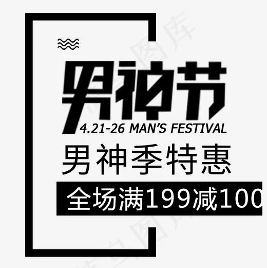 男神节男神季特惠(500*500px)psd模版下载