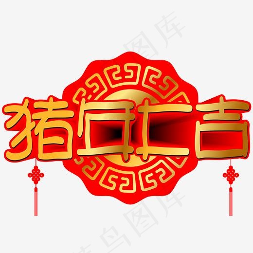 猪年大吉手写手绘POP卡通矢量艺术字,免抠元素艺术字(3003*3003px)ai矢量模版下载
