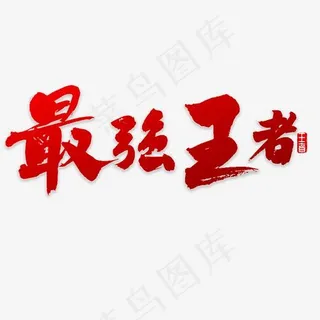 最强王者书法字体 最强王者书法字体