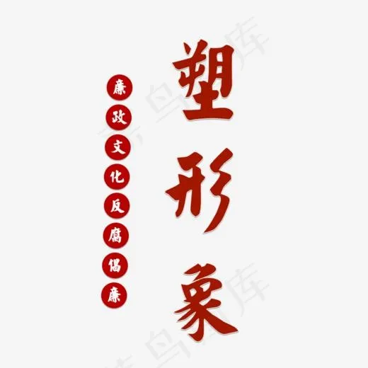 塑形象廉政文化(800*800px)psd模版下载