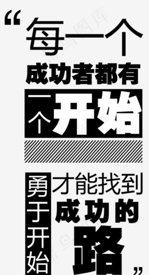 成功主题企业文化企业展板字体