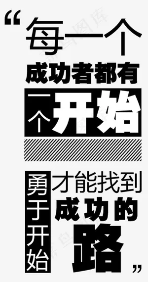 成功主题企业文化企业展板字体