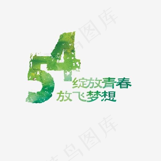 54绽放青春放飞梦想艺术PNG,免抠元素艺术字(3000*3000px)