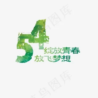 54绽放青春放飞梦想艺术PNG,免抠元素艺术字