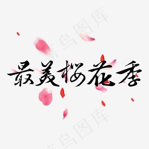 最美樱花季旅游