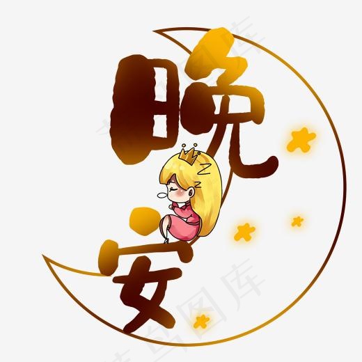 晚安创意艺术字(2000*2000px)psd模版下载