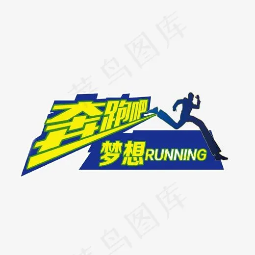 奔跑吧梦想艺术字(1970*1142px)psd模版下载