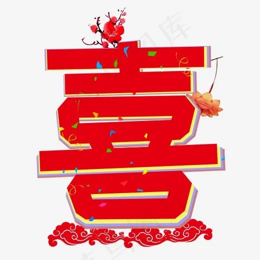 喜字喜庆卡通创意艺术字(2000*2000px)psd模版下载