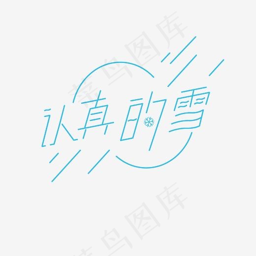 认真的雪艺术字素材(3000*3000px)psd模版下载