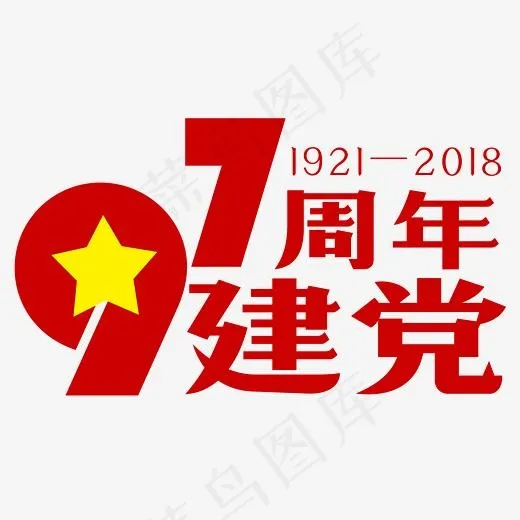 97周年建党艺术字