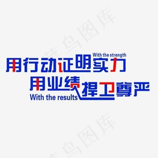 用行动证明实力用业绩捍卫尊严艺术字素材