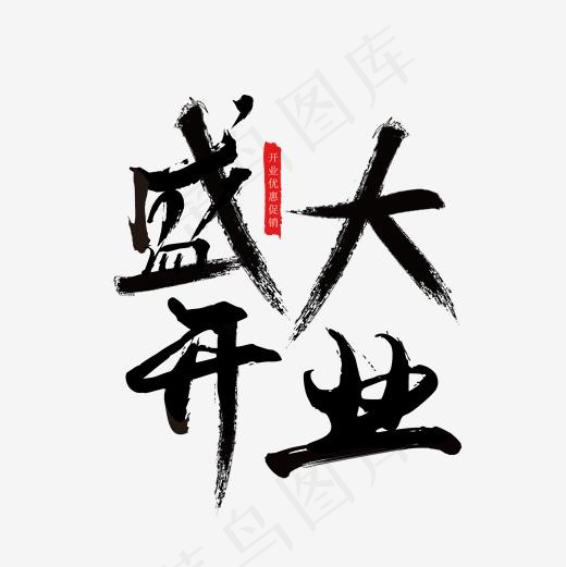 盛大开业毛笔字