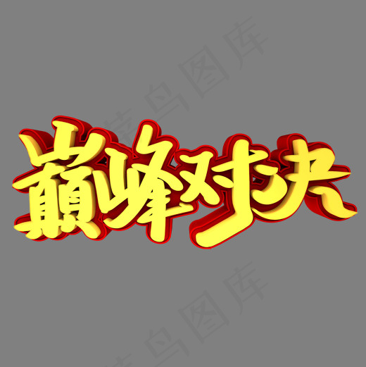 巅峰对决3D立体创意字体(2000*2000px)psd模版下载