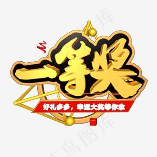 一等奖金色立体电商促销艺术字