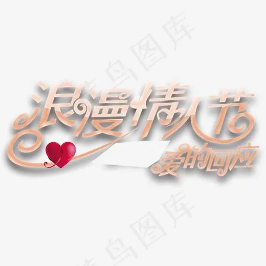 浪漫情人节主题艺术字(1992*837px)