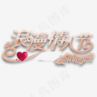 浪漫情人节主题艺术字