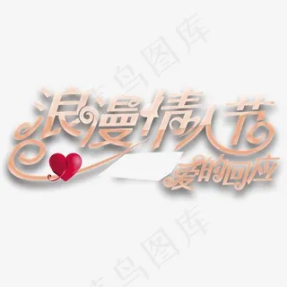 浪漫情人节主题艺术字