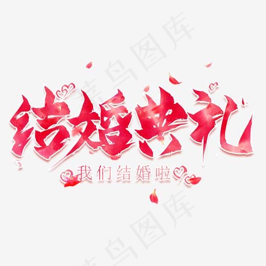 结婚典礼创意毛笔艺术字(2000*2000px)psd模版下载