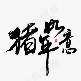 猪年如意艺术书法字,免抠元素艺术字