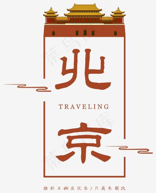 北京古风艺术字,免抠元素艺术字