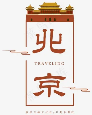 北京古风艺术字,免抠元素艺术字