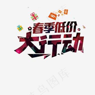 春季低价大行动