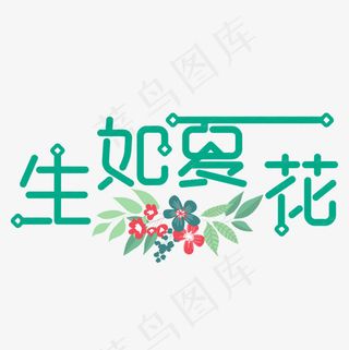 生如夏花创意艺术免费下载