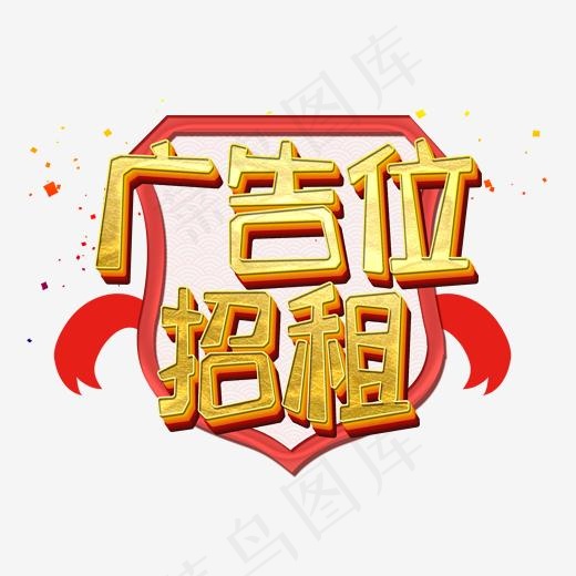 广告位招租创意金色艺术字(2000*2000px)psd模版下载