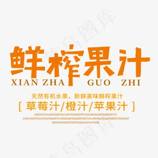 鲜榨果汁促销艺术字