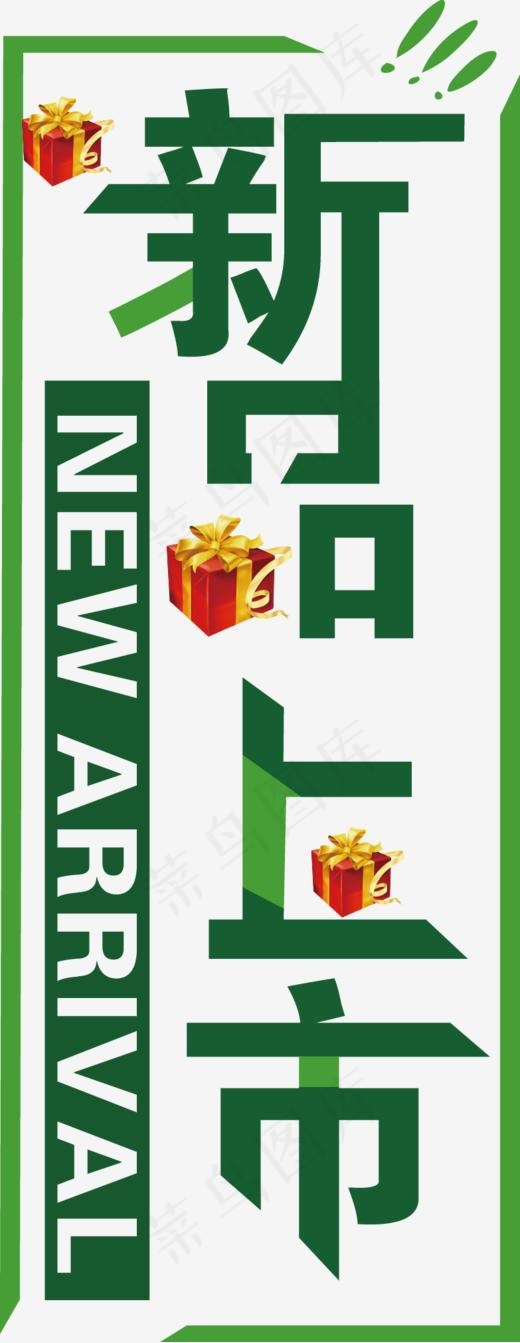 新品上市矢量图