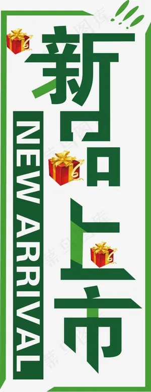 新品上市矢量图