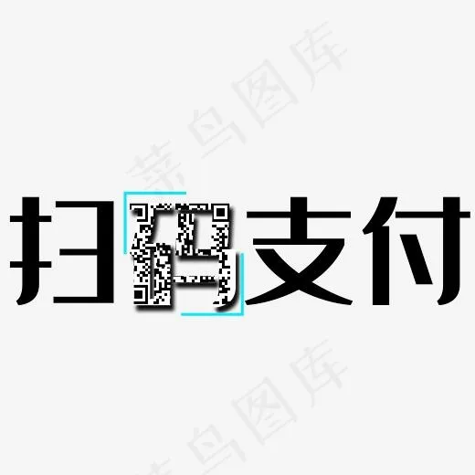 收款扫码支付(2345*2345px)ai矢量模版下载