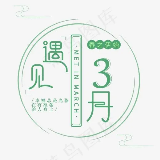 矢量绿色色时尚遇见三月(2000*2000px)psd模版下载