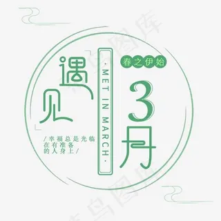 矢量绿色色时尚遇见三月