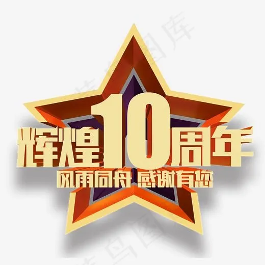 辉煌十周年艺术字,免抠元素艺术字(2480*2352px)psd模版下载