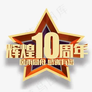 辉煌十周年艺术字,免抠元素艺术字