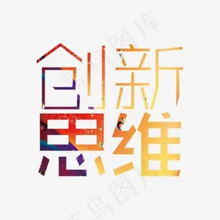 创新思维