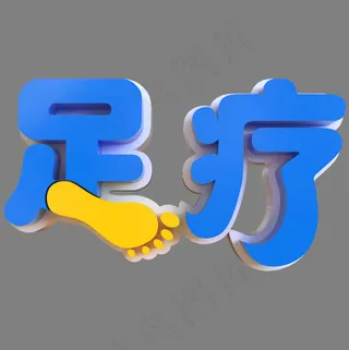 足疗创意立体字