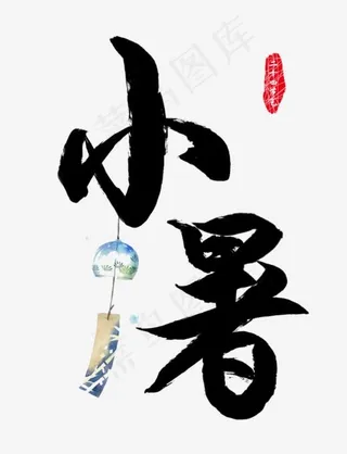 二十四节气小暑毛笔字