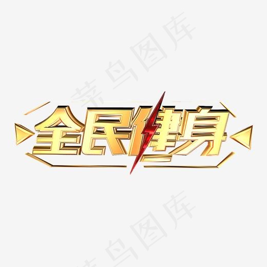 全民健身 C4D立体字 艺术字下载(2000*2000px)