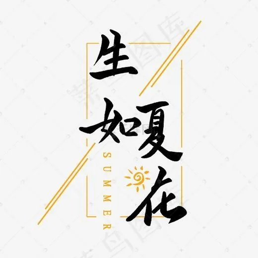 生如夏花艺术字(2000*2000px)psd模版下载