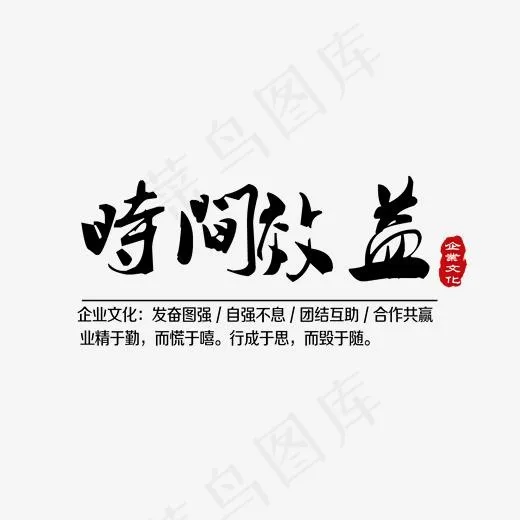 企业文化时间效益艺术字(1701*948px)psd模版下载
